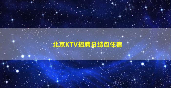 呼伦贝尔夜总会招聘